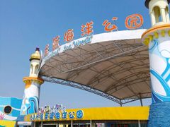 -北戴河圣蓝海洋公园