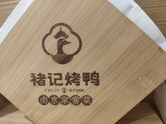 -褚记烤鸭·南京家常菜(雨花e-park店)