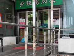 -乡亲鹅肉城(吴江店)