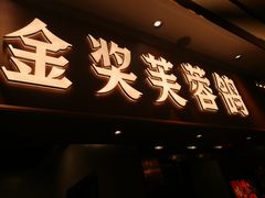 门面-好食上(喜盈门.范城店)