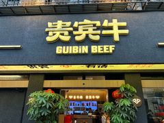 -贵宾牛·潮汕牛肉火锅(珠池总店)