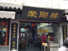 门面-荣阳楼(山塘街店)