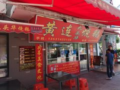 门面-黄连大头华烧鹅店(大良店)