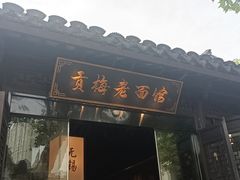 -贡梅老面馆·蟹粉面·无锡特色小吃(南长街主推店)