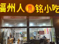 -福州人铭小吃