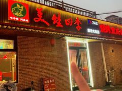 -美蛙四季(黄寺大街店)