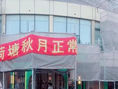 -荷塘秋月·本帮江浙菜(国权路店)