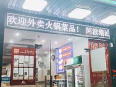 门面-阿波潮汕牛肉火锅·汤粉面(拱北店)