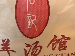 -豫石记羊汤(北苑店)