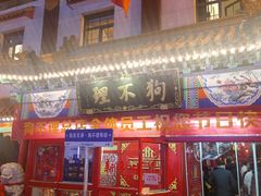 -狗不理(山东路总店)