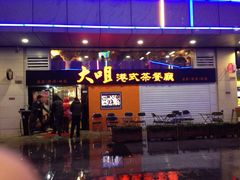 大咀港式茶餐厅(宝山万达店)-新大咀港式茶餐厅(宝山万达店)