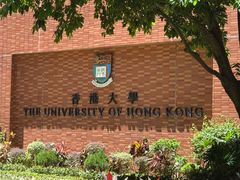 -香港大学