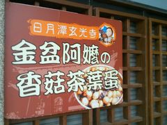android_upload_pic-金盆阿嬷香菇茶叶蛋(玄光店)