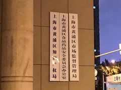 -上海市黄浦区市场监督管理局-停车场