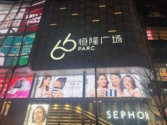 -济南恒隆广场