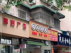 门面-晓友烧麦(光华村店)