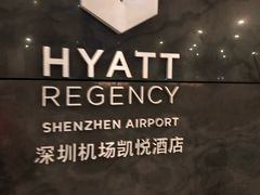 -深圳机场凯悦酒店