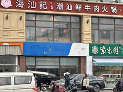 -海汕记·潮汕鲜牛肉火锅·自助