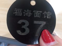 -福海面馆(阳曲店)