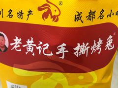 -老黄记手撕烤兔(玉林街店)