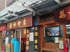 -荔林食店(西华路店)