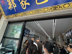 -郑家包子牛肉拉面(尚勤路店)