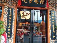-吃香喝辣·地道衡东菜(南岳大庙店)