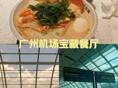 -味千拉面(广州白云机场T1西二店)