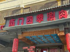 -南门四季铜锅涮肉(左家庄店)