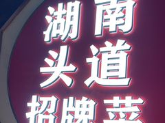 -坛宗剁椒鱼头(河西王府井店)