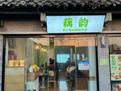 -藕韵(东关街店)