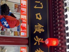 门面-宫门口馒头铺(创始人总店)