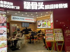 -犟骨头排骨饭•大骨面(弘阳广场店)