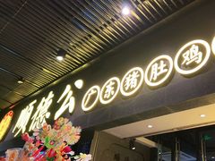 -顺德公广东猪肚鸡·煲仔饭(白石洲店)
