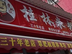 -覃肥叔桂林米粉(粮道街店)