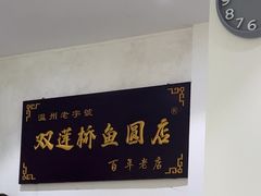 -双莲桥鱼圆店