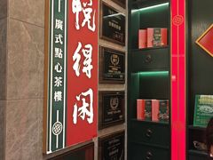 -悦得闲广式点心茶楼(蓝鲸世界店)