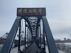 -鸭绿江断桥