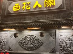 -百花人家(门城水岸店)