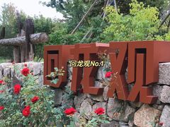 -回龙观体育文化公园
