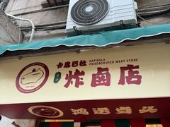 -卡皮巴拉炸卤店