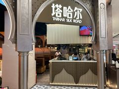 -塔哈尔·新疆盛宴(复地活力城店)
