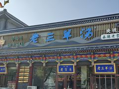 -老三羊汤【北兴隆街店】