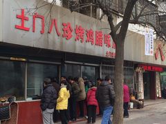 -土门八珍烤鸡腊味店(土门老店)