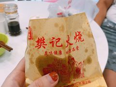 -樊记火烧店(甘泉路店)