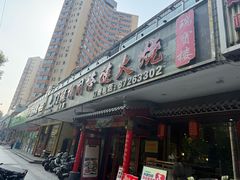 -门框胡同褡裢火烧(赵公口店)
