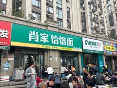 -肖家饸饹面总店(郑州总店)