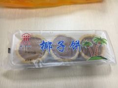 椰子饼-阿吉仔(大元路店)