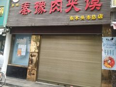 门面-秦豫肉夹馍(东羊市店)