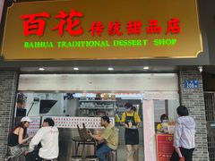 -百花传统甜品店(原址店)